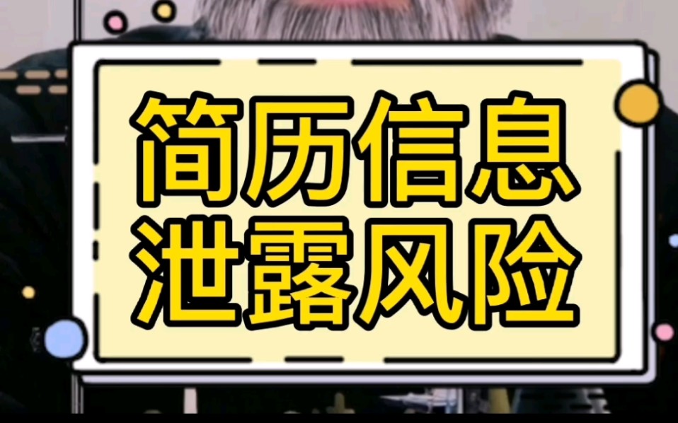 网上投简历找工作的朋友,注意简历信息泄露风险.哔哩哔哩bilibili