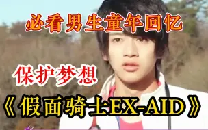 Download Video: 【男生童年】一口气看完《假面骑士EX-AID》！我没有梦想,但我可以保护梦想！