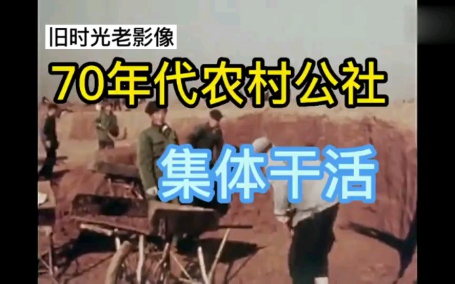 红色经典《人民公社好》哔哩哔哩bilibili