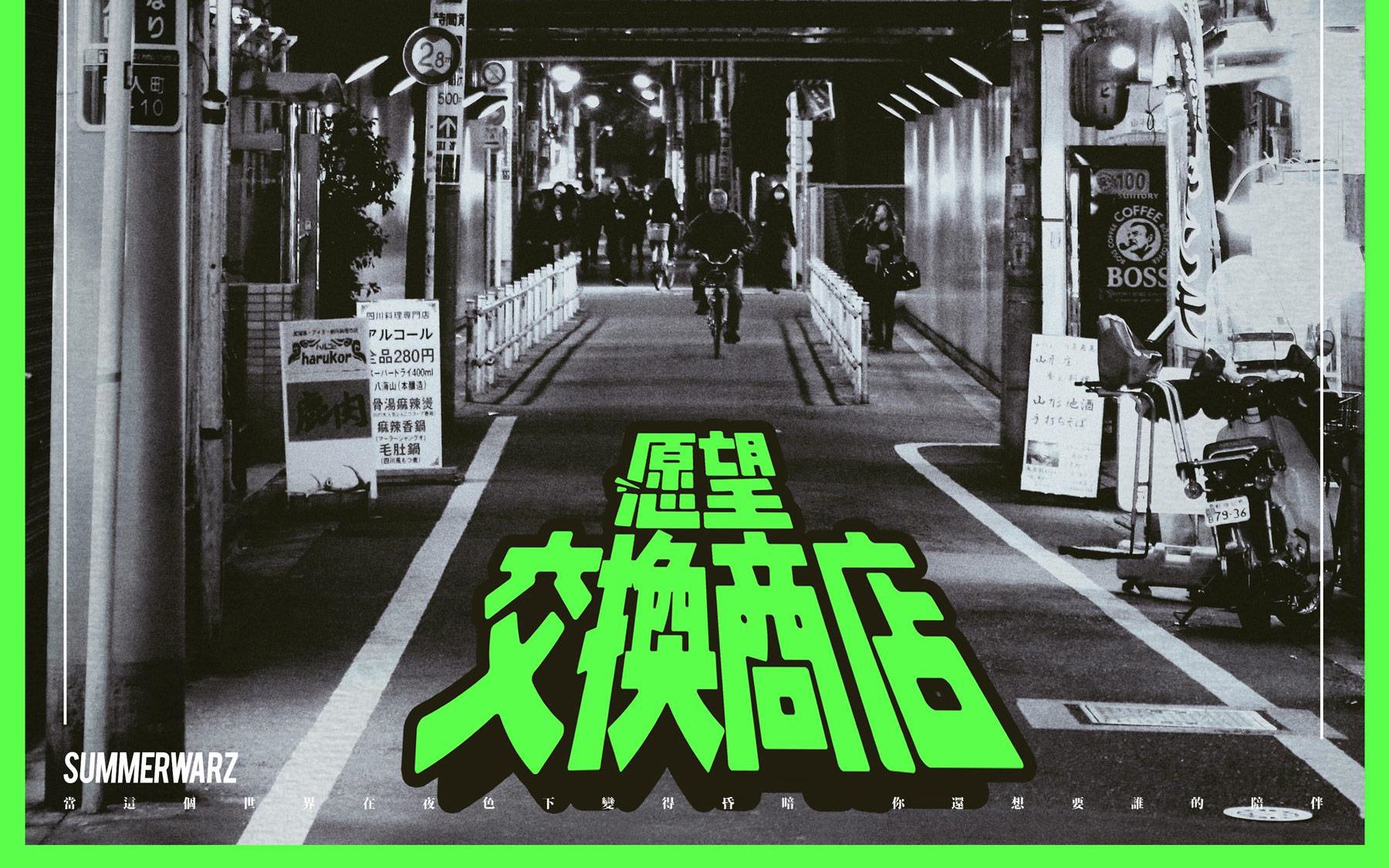 我想要开一家卖好多奇怪东西的店——【愿望交换商店】(cover夏日入侵