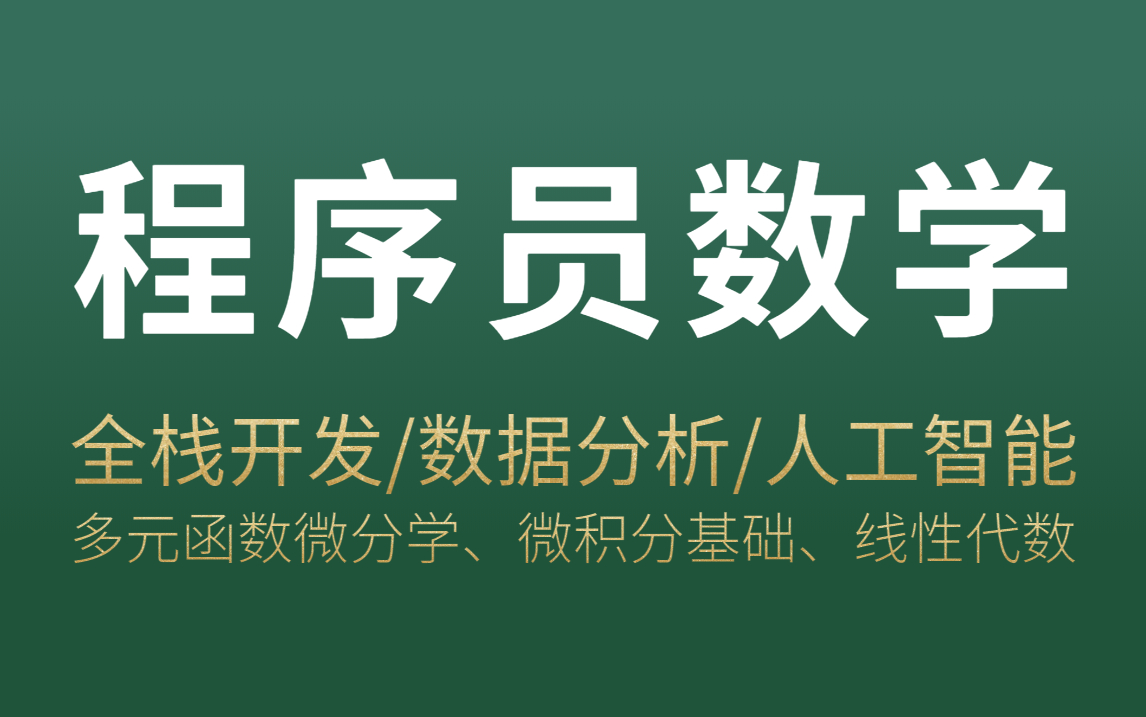 [图]程序员的数学能力，决定了你能达到的高度（多元函数微分学、微积分基础、线性代数）