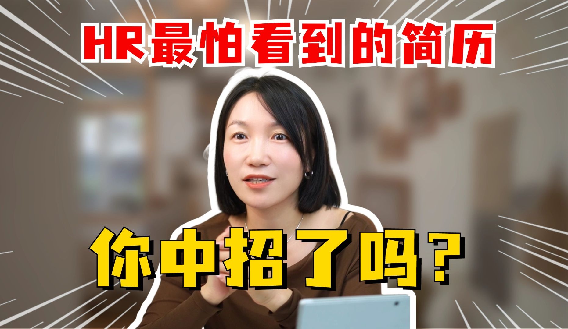 HR最怕看到的简历:如果你中招了,就这么改!哔哩哔哩bilibili