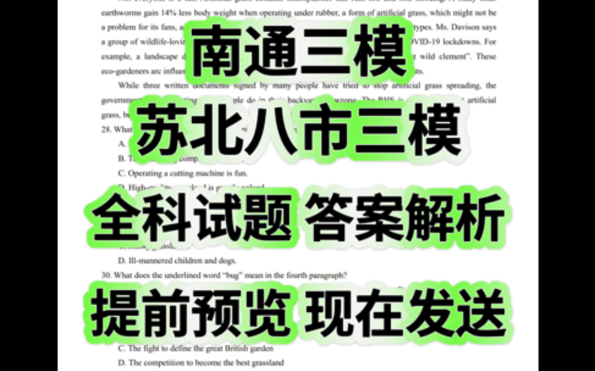 南通三模/苏北八市三模既南通市2024届高三第三次调研测试 全科发完哔哩哔哩bilibili