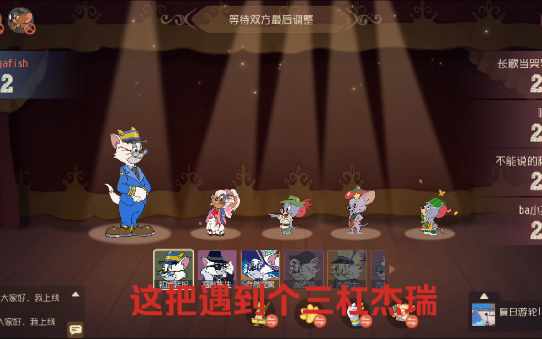 猫和老鼠手游 紧张非库博莫属