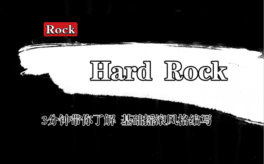 2分钟搞懂Hard Rock节奏型【Rock风格分析系列】哔哩哔哩bilibili