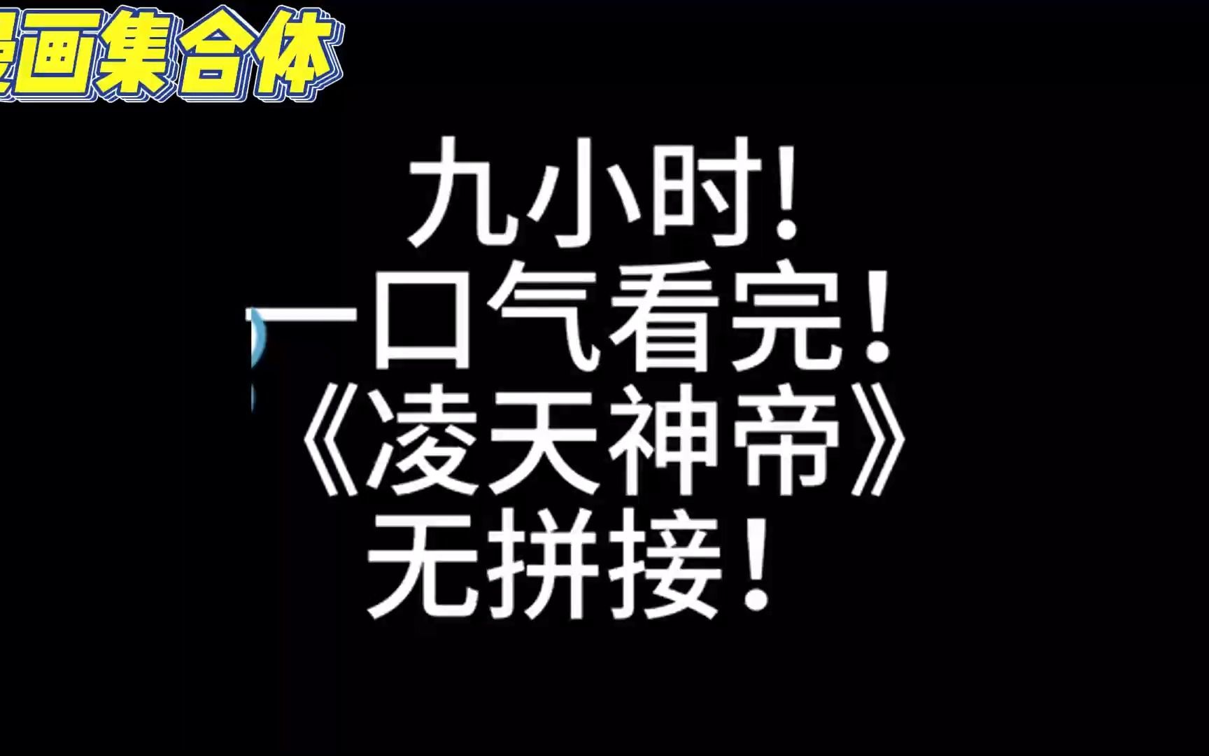 [图]九小时!一口气看上瘾《凌天神帝(无拼接)》神帝之师凌剑辰转世重生于凡人之身,从此开启了专治各种不服的