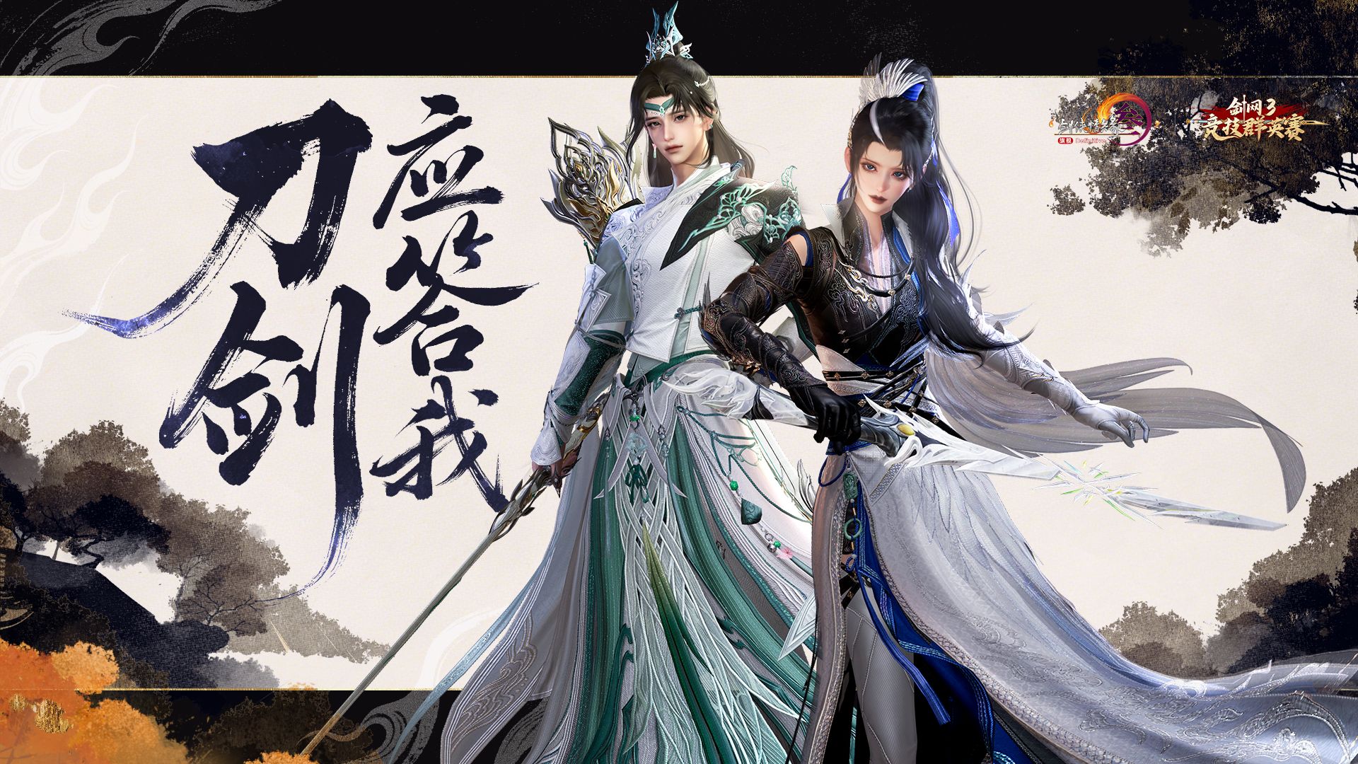 诚招不离不弃的竞技场队友！剑网3全新战歌《刀剑应答我》MV高燃上映！