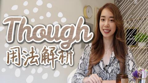 一次搞懂 Though 怎麼用放在句尾是什麼意思 Chen Lily 哔哩哔哩 つロ干杯 Bilibili