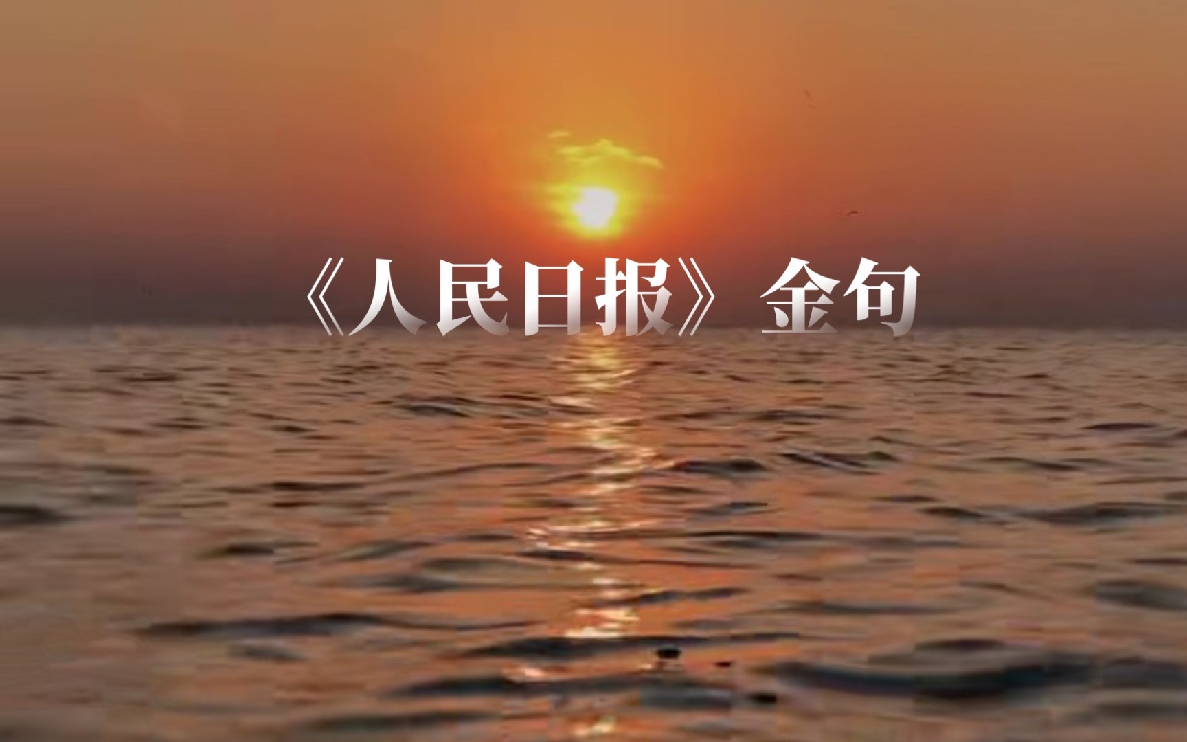 【作文素材】:『不畏山高路远的跋涉者,山川回馈以最奇绝的景色.』——《人民日报》金句哔哩哔哩bilibili