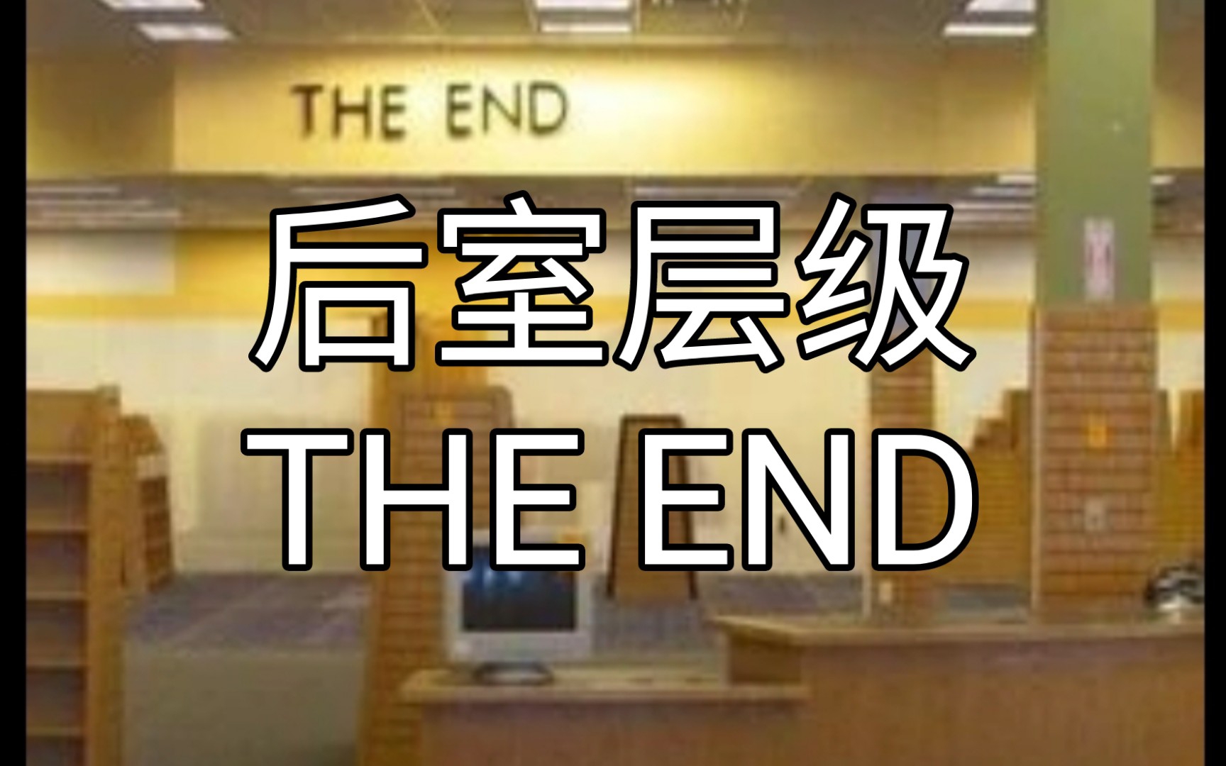 [图][Backrooms后室]THE END终末介绍