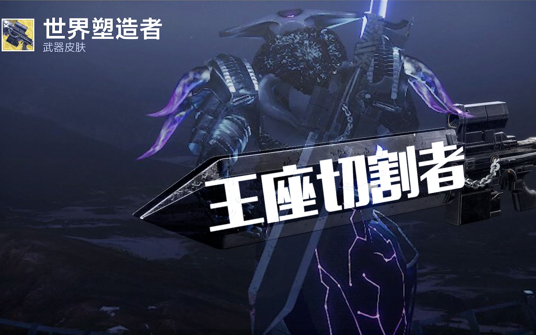 【命运2】剑狙/伊邪纳岐的重担 新皮肤[王座切割者](√)展示及原皮