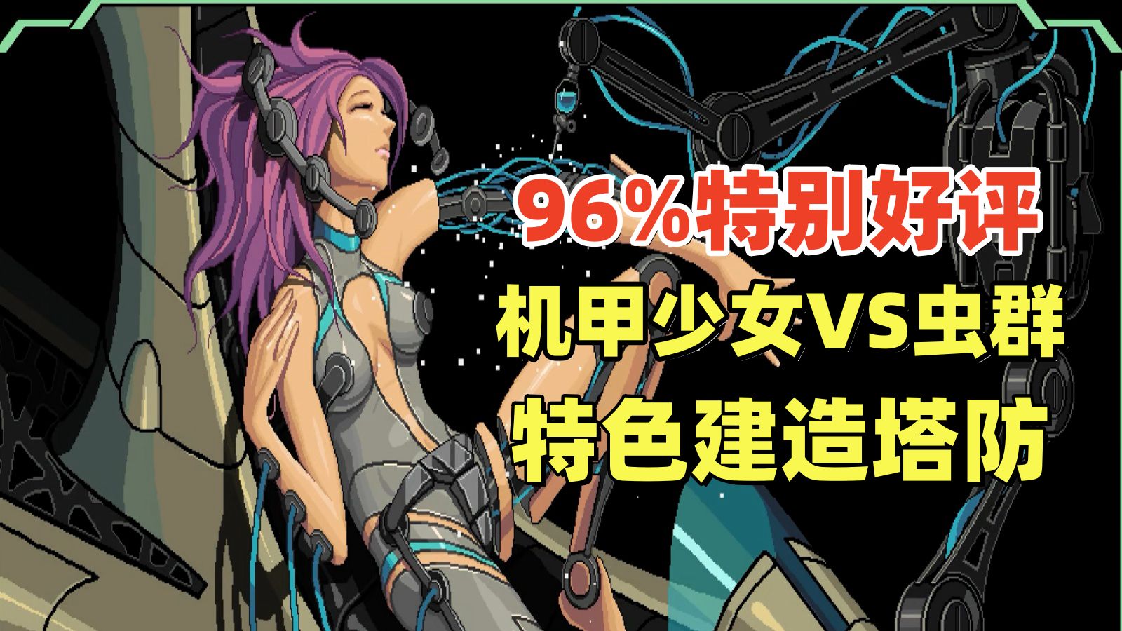 [图]机甲少女大战虫群！96%特别好评的建造塔防！【战线危机】试玩