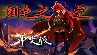 【灼眼的夏娜】【中文翻唱】OP「绯色の空(绯色之空) 」