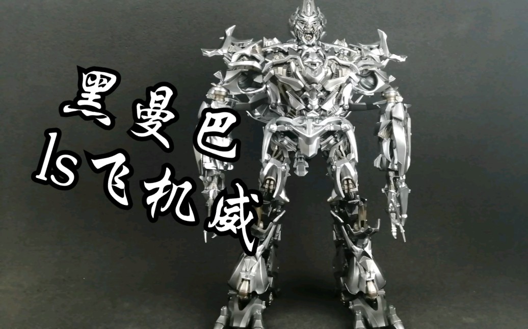 钟爱评测 变形金刚 第685期 黑曼巴合金放大ls-12威震天,变形翻车了.