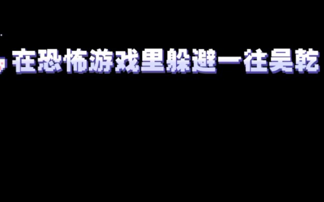 [图]在恐怖游戏里躲避一往吴乾