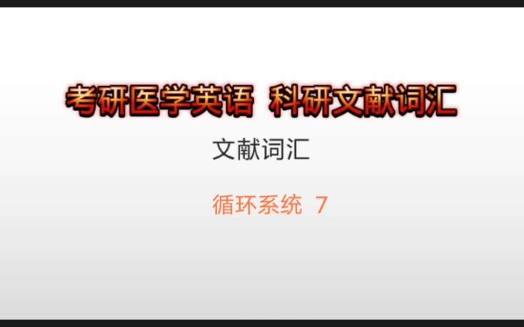 考研复试医学专业英语 心内循环系统 基础单词(7)哔哩哔哩bilibili