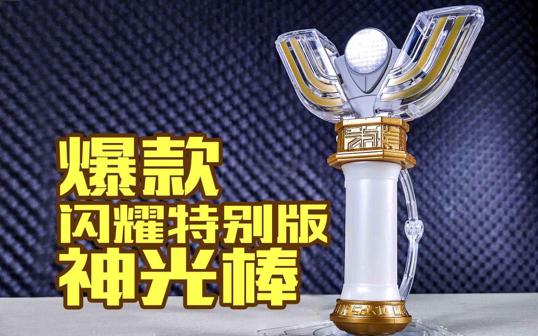 小巧精致 降价后的高性价比迷你神光棒 国代迪迦奥特曼 迷你神光棒 变身器