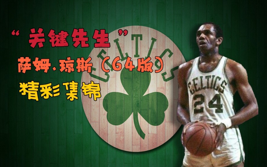 NBA2KOL2“关键先生”萨姆.琼斯(64版)精彩集锦网络游戏热门视频