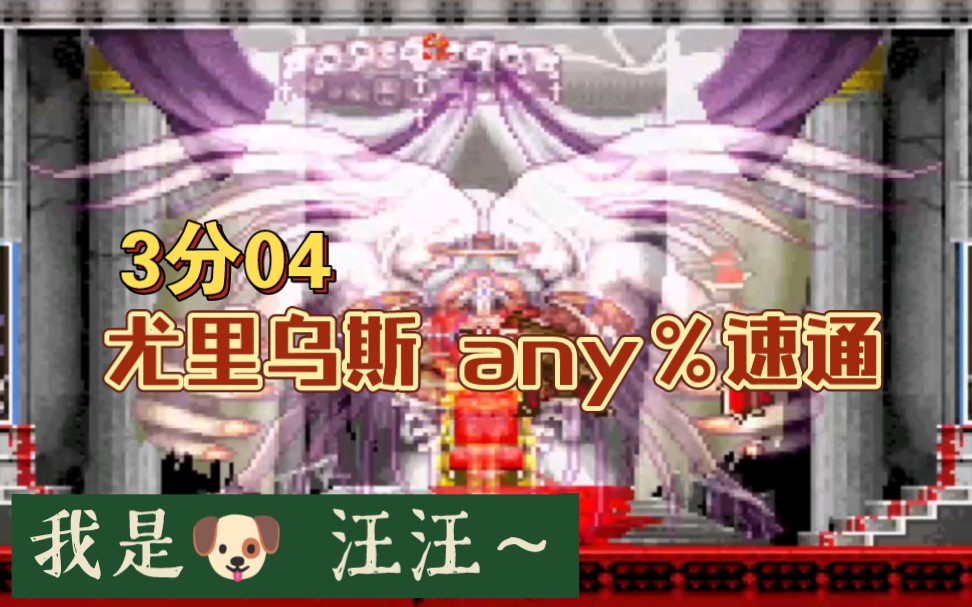 [图]3分04【尤里乌斯 any％速通】恶魔城晓月圆舞曲