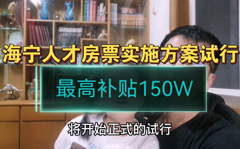 浙江嘉兴,海宁人才房票实施方案试行,最高补贴150W哔哩哔哩bilibili