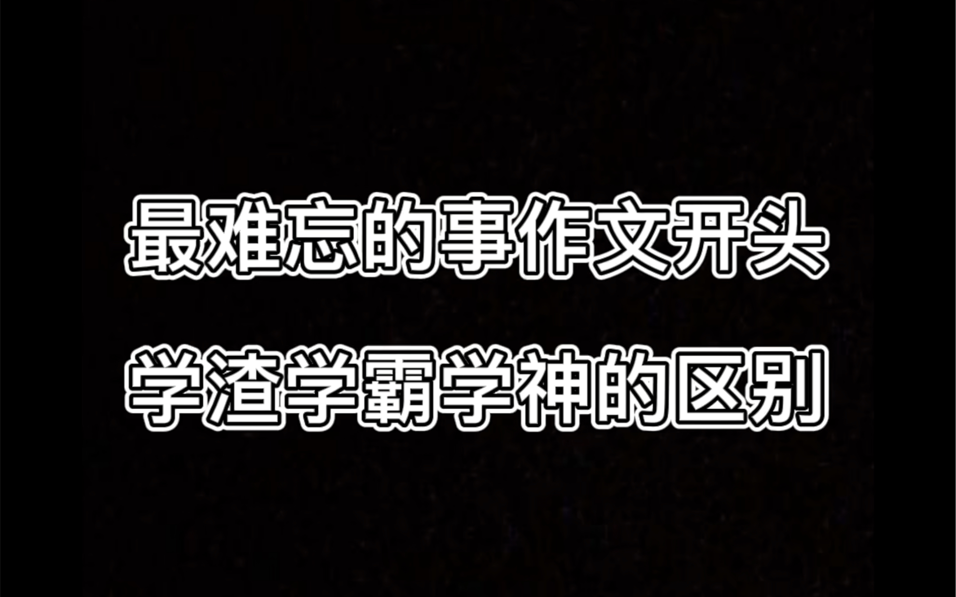 最难忘的事作文开头,你是学渣学霸还是学神?哔哩哔哩bilibili