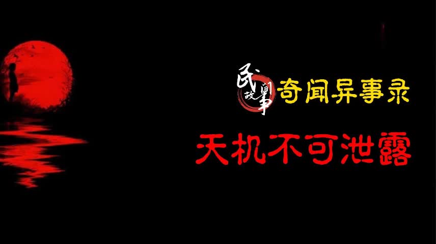 【奇闻异事录】天机不可泄露哔哩哔哩bilibili