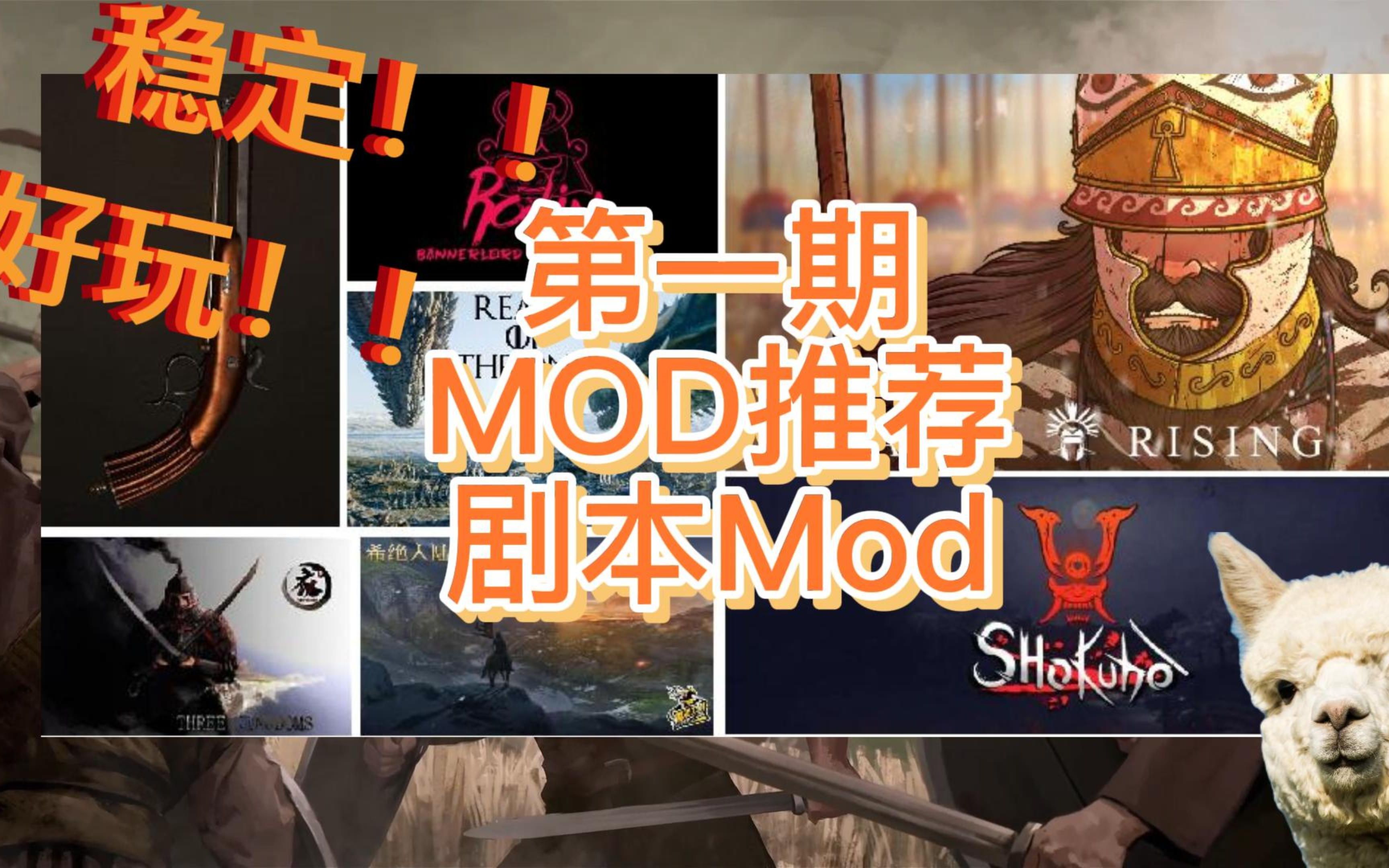 [图]【骑砍2Mod】剧本mod推荐！！