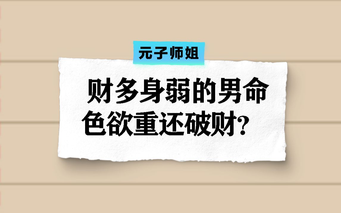 财多身弱的男命,色欲重还破财?哔哩哔哩bilibili