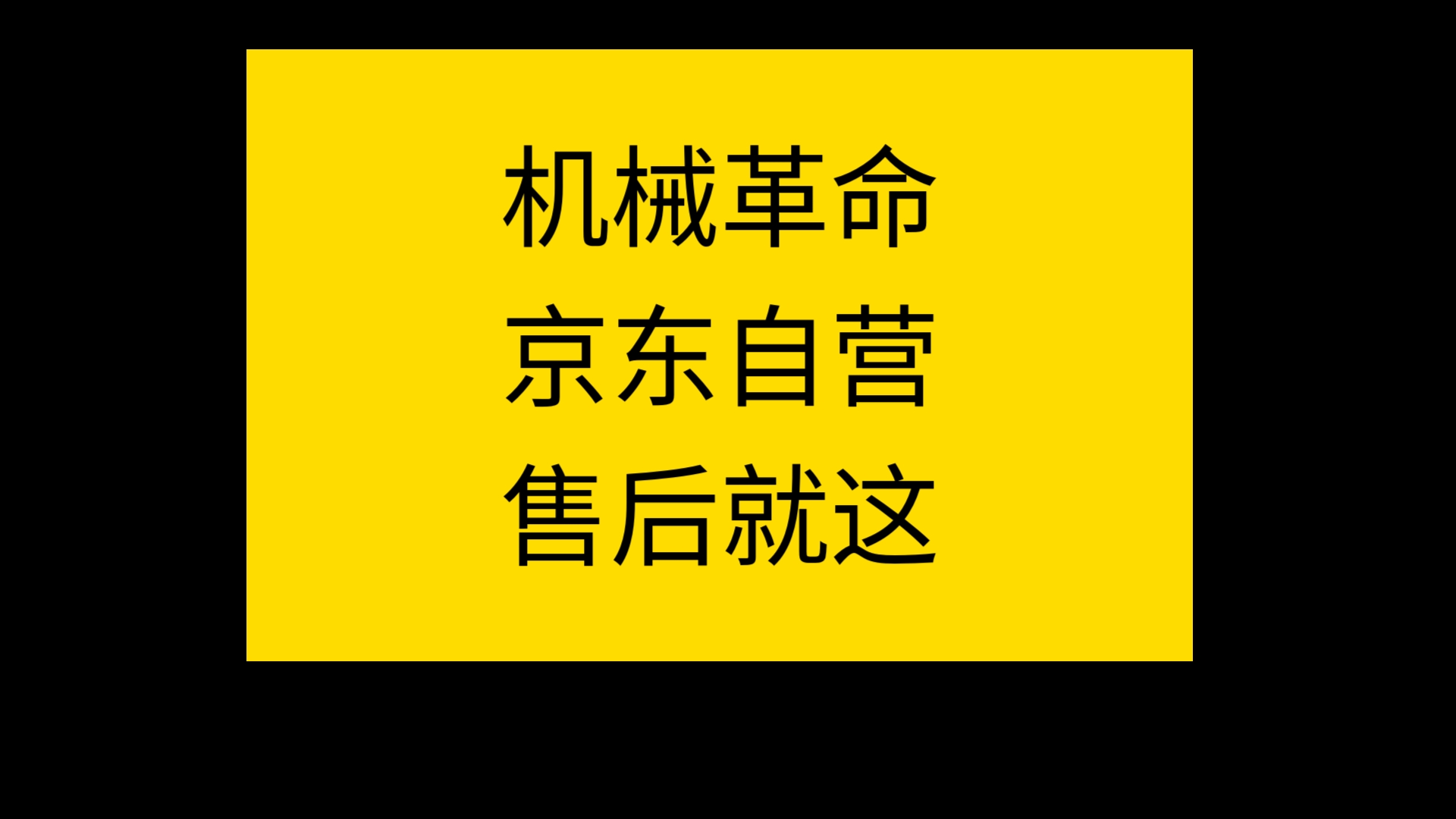 机械革命京东自营售后就这?哔哩哔哩bilibili