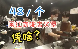 Descargar video: 一个汉堡48？大排长龙的网红咖啡店究竟有啥秘密？