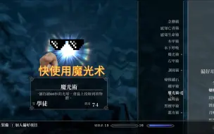 Download Video: 逆天，难道魔光术才是真正的T0？上古卷轴升级小技巧4