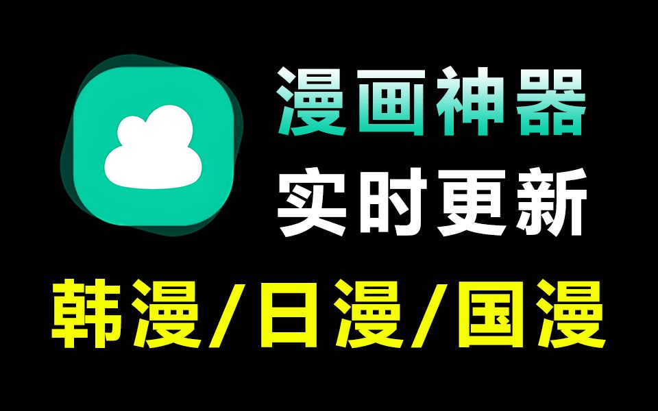 [图]全网漫画一网打尽，宝藏免费看漫画软件APP！漫画资源实时更新，韩漫/日漫/国漫都可以找到~