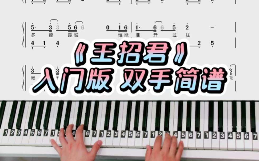 《王招君》钢琴双手简谱教学