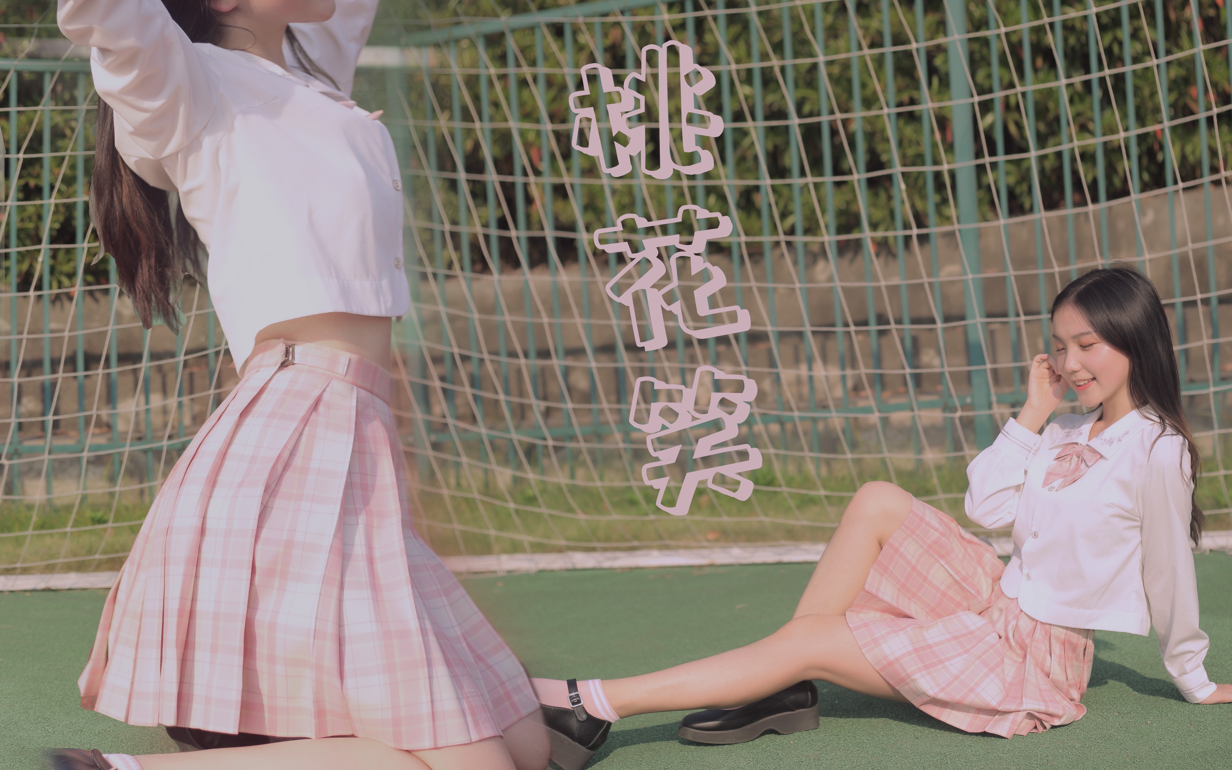 【舞蹈-俏皮】研究生小姐姐穿jk在操场跳起了《桃花笑》_哔哩哔哩 (゜