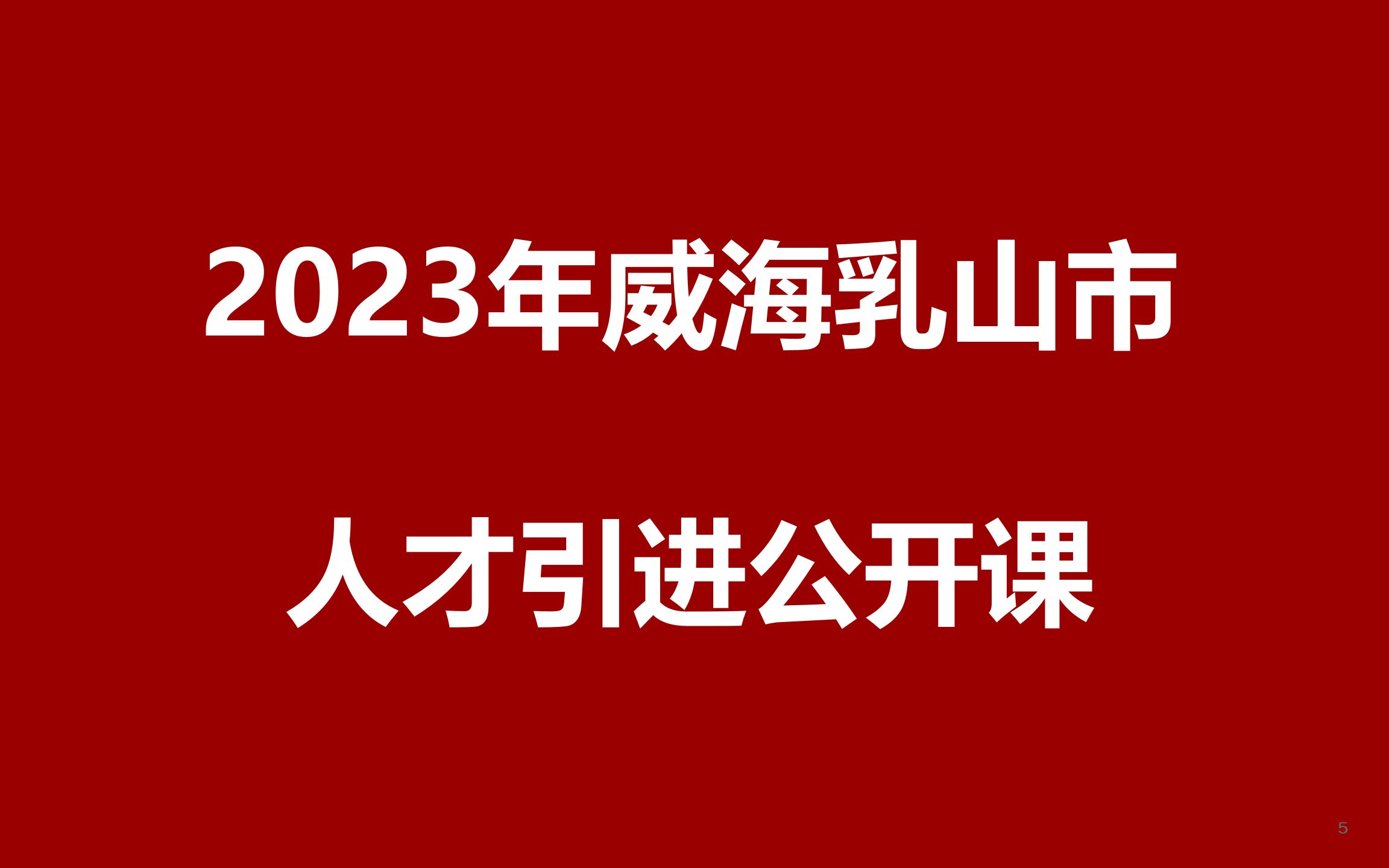 2023年威海乳山市人才引进公开课哔哩哔哩bilibili