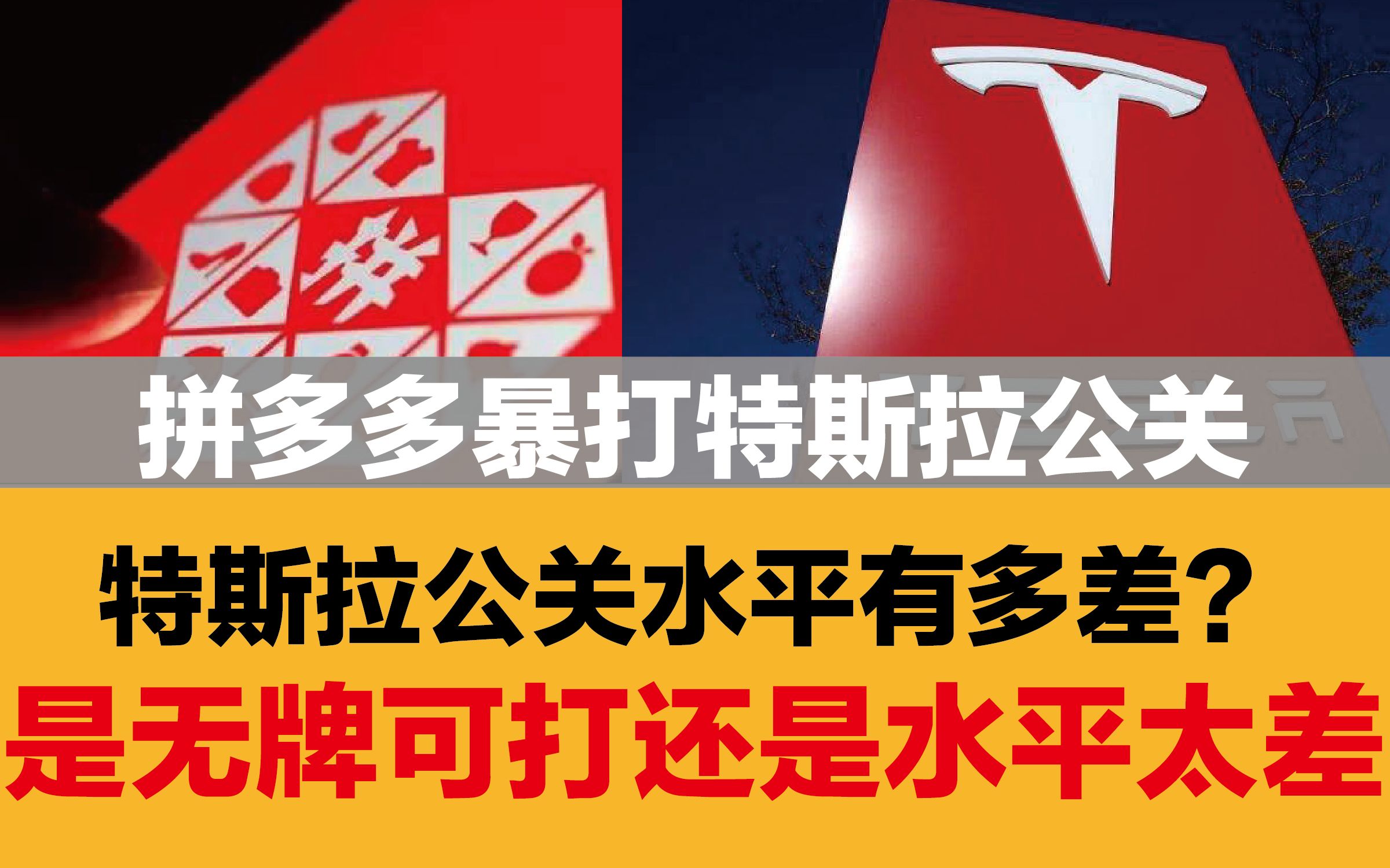 拼多多公关暴打特斯拉公关,特斯拉的公关水平有多差?