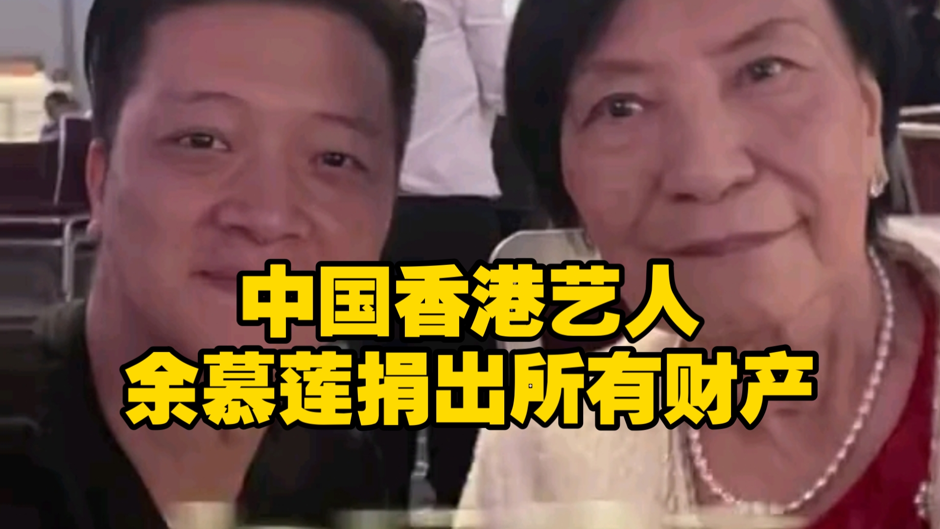 中国香港艺人余慕莲演一辈子绿叶收入不高,却转身捐建希望小学,近日健康堪忧,立遗嘱捐所有财产哔哩哔哩bilibili