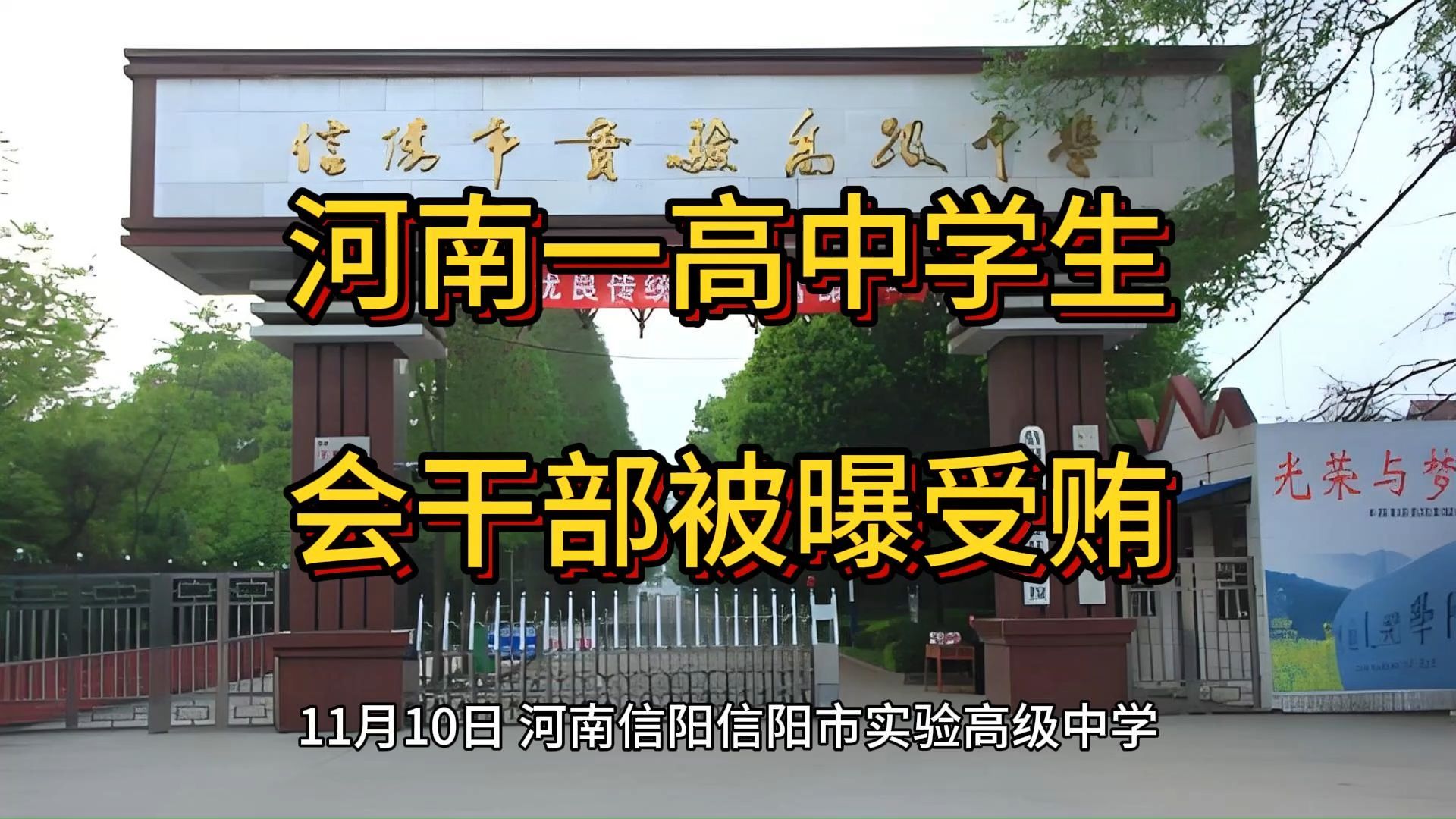 河南一高中学生会干部被曝受贿,河南信阳信阳市实验高级中学哔哩哔哩bilibili