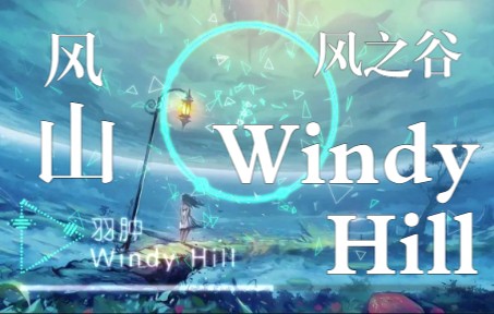 [图]【23】 风之谷 - Windy Hill（Hi-Res）