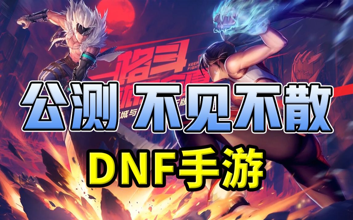 DNF手游:官网正式公布确定公测定档哔哩哔哩bilibili