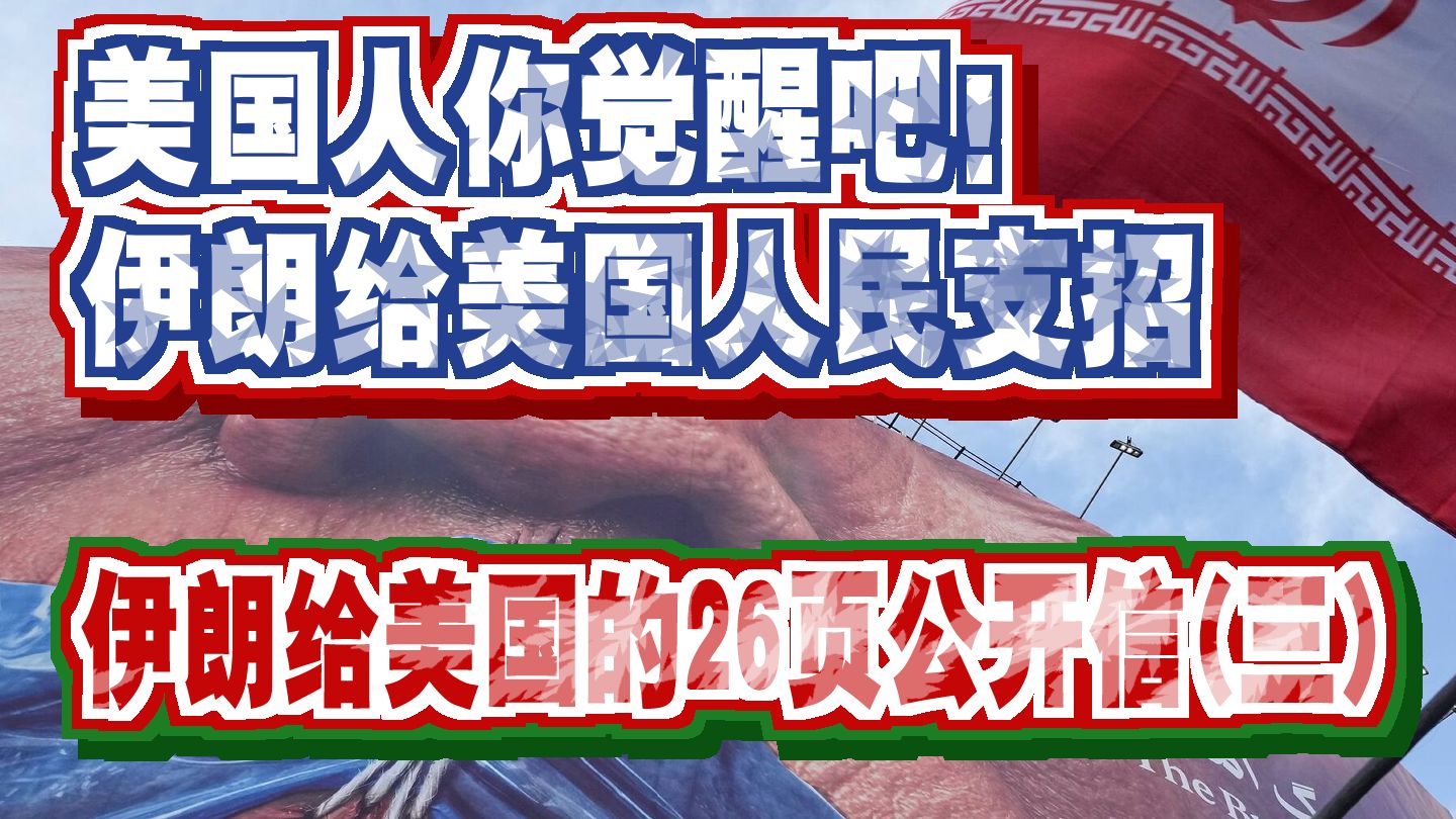 美军人你觉醒吧！伊朗给美国人民支招：伊朗给美国的26页公开信(三)