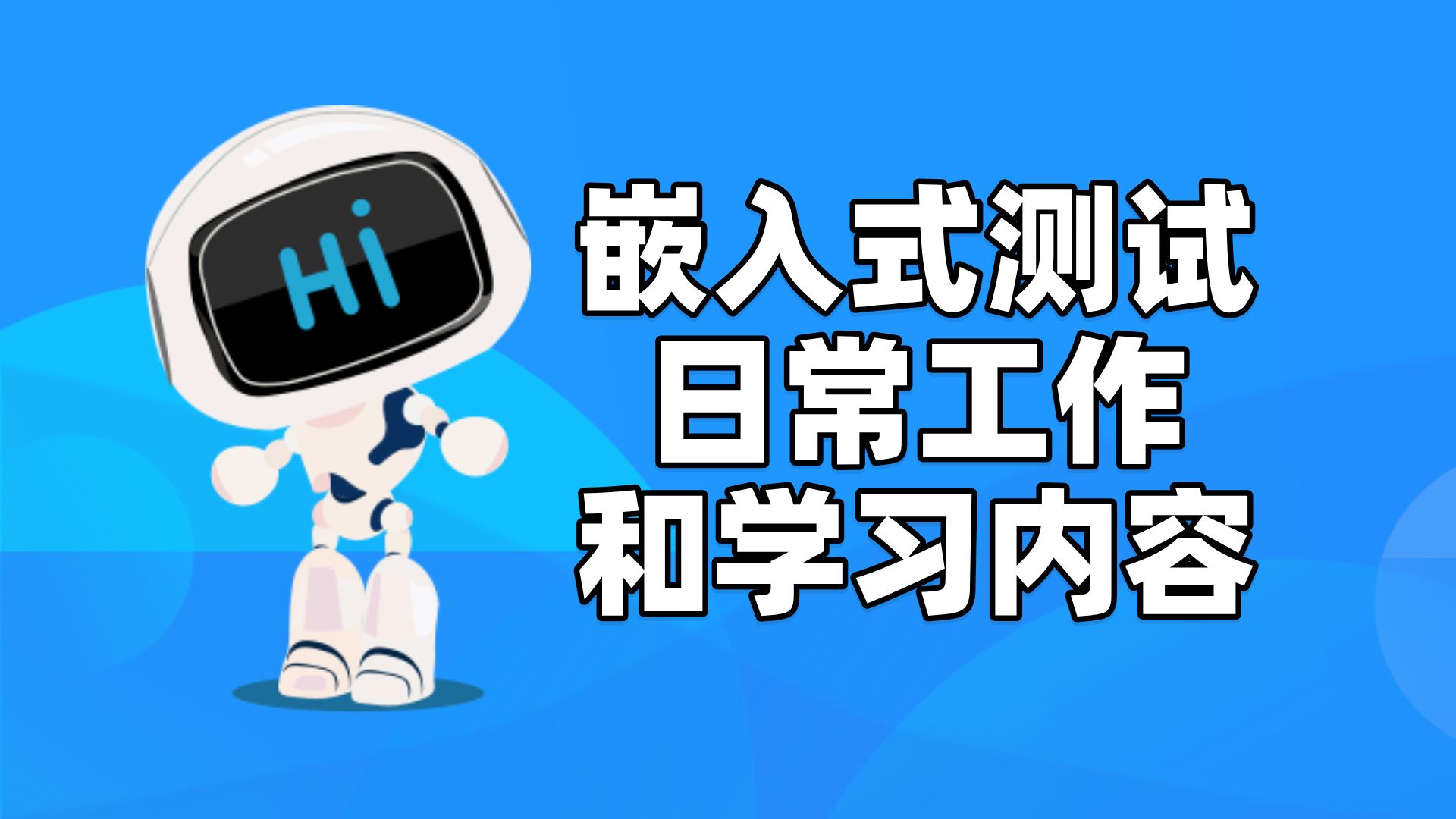 松勤软件测试带你了解嵌入式测试日常工作和学习内容哔哩哔哩bilibili