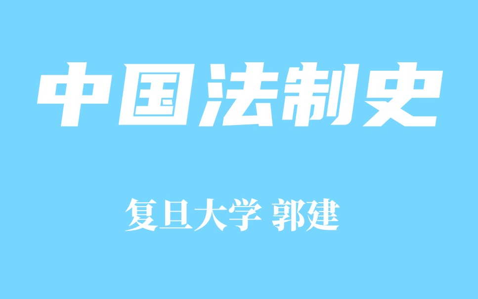 [图]【精品课程】中国法制史 复旦大学 郭建