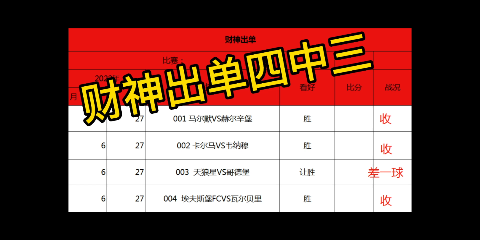 六月二十七全网最精准足球分析推荐!财神出单四中三!哔哩哔哩bilibili