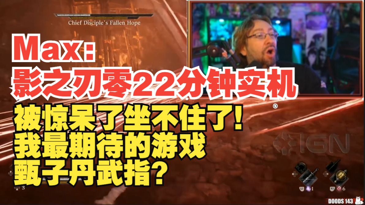 Max：影之刃零22分钟实机！被惊呆了坐不住了！最期待的游戏，甄子丹武指？reaction反应