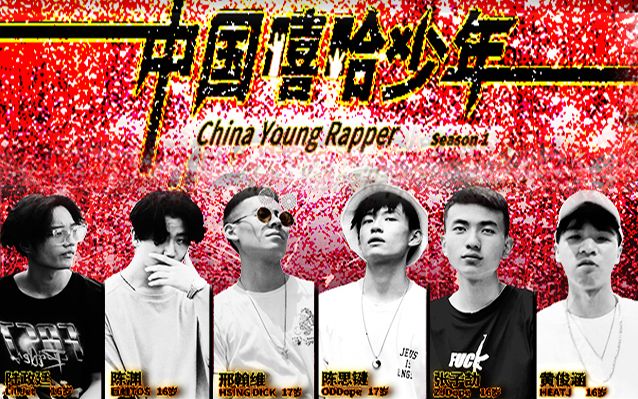 【YUP】中国嘻哈少年第一季:那些你藏在民间的00后嘻哈Rapper们哔哩哔哩bilibili