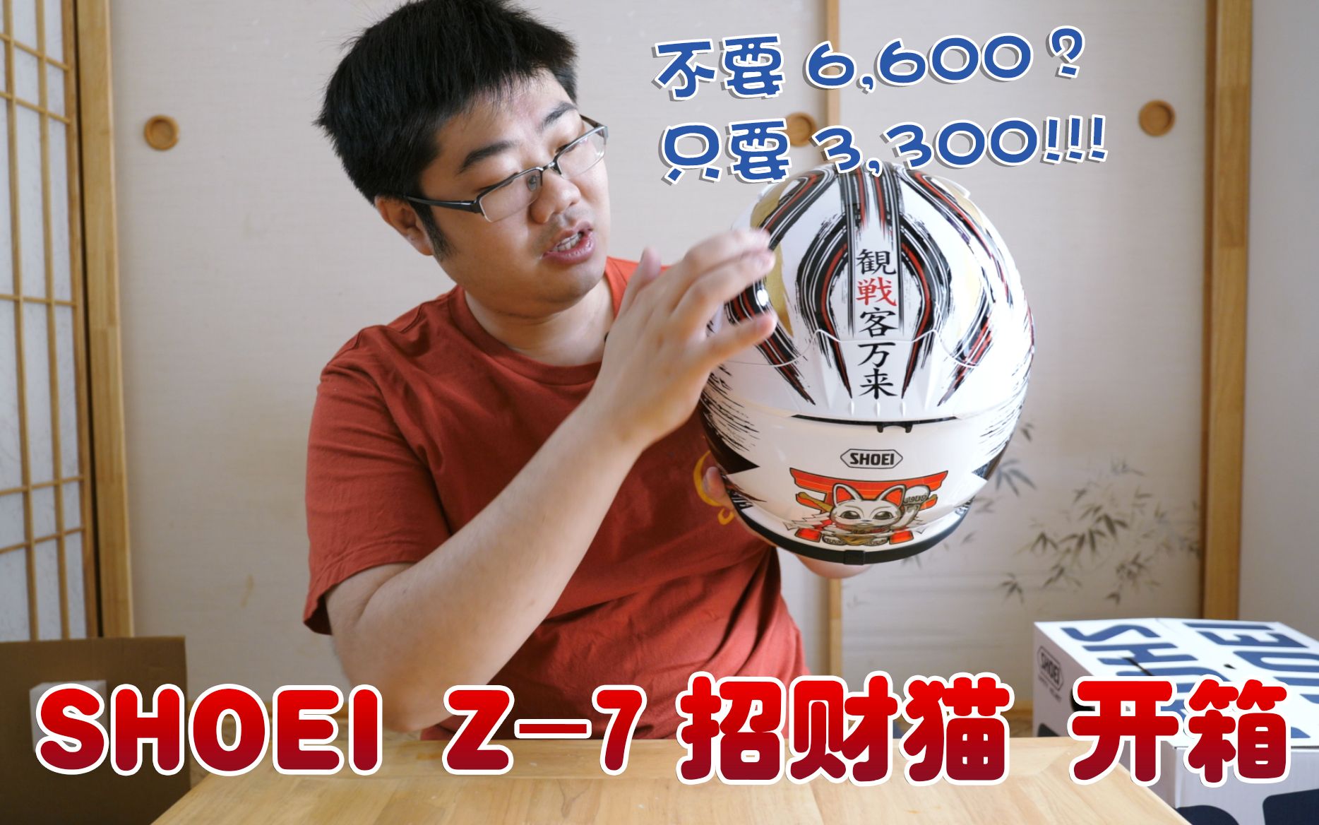 SHOEI招财猫限量只要3300元?国内行货Z7招财猫头盔开箱哔哩哔哩bilibili