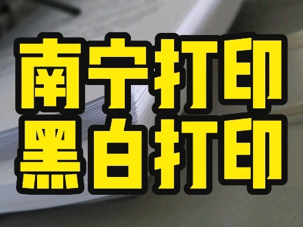 打印源头工厂,黑白打印实惠到家哔哩哔哩bilibili