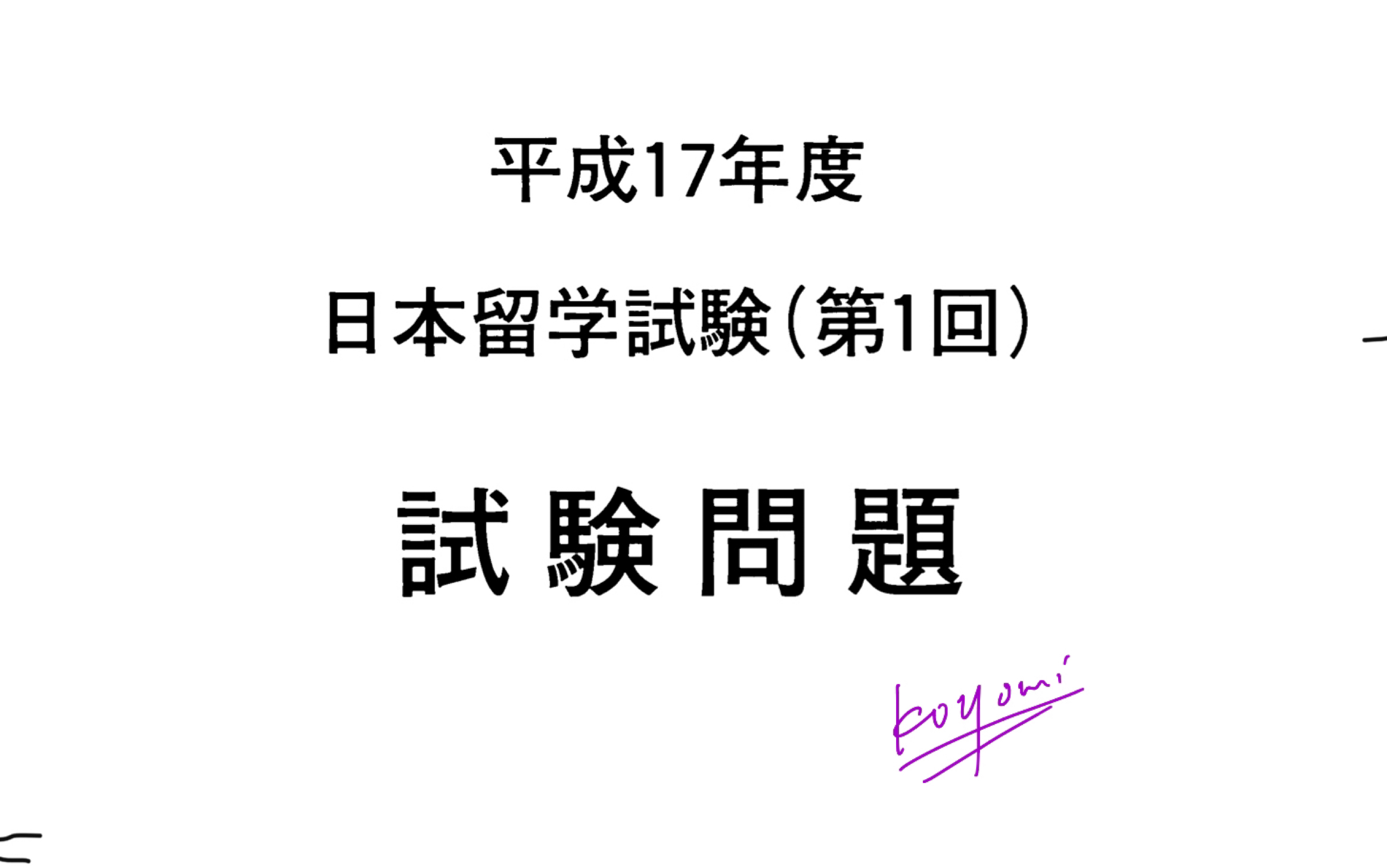 EJU理科化学平成17年第一回讲解哔哩哔哩bilibili