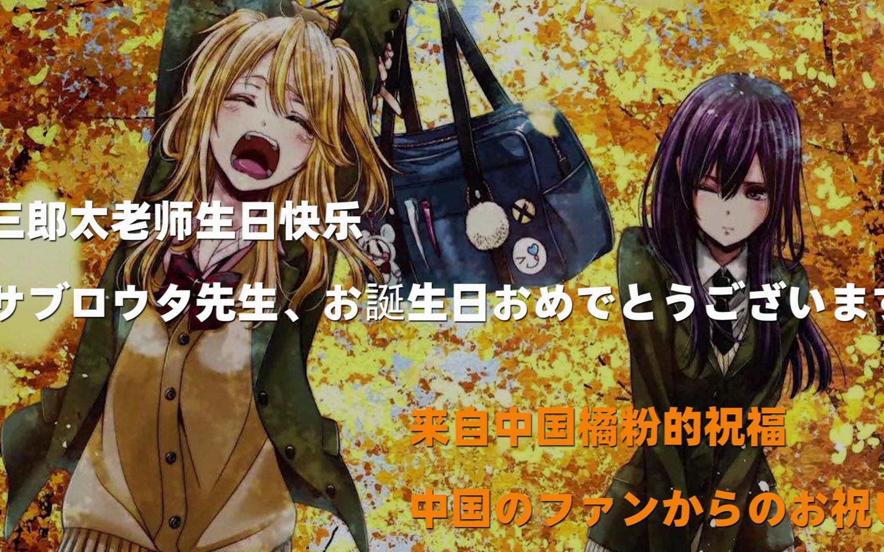 【citrus】三郎太老师2020生贺视频哔哩哔哩bilibili